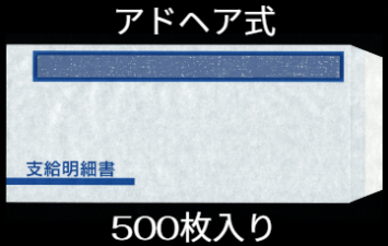 【特別価格】A4明細書専用封筒アドヘアタイプ式 給与明細ドットコムオリジナル 500枚 BHFT-61S-AD