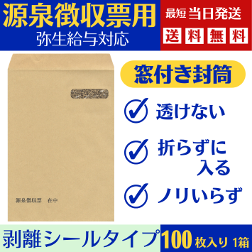 弥生源泉徴収票対応 窓付き封筒 給与明細ドットコムオリジナル100枚 KMD-GF01-3