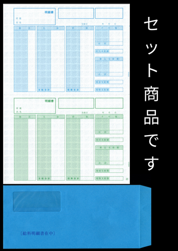 SR280対応 給与賞与明細・封筒 給与明細ドットコムオリジナル 割引500枚セット (SHR210 ＋ SHR291）SHR280