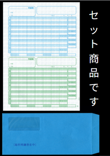 SR282対応 給与賞与明細・封筒 給与明細ドットコムオリジナル 割引500セット（SHR231 ＋ SHR291) SHR282