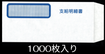 弥生333106対応 窓付封筒（支給明細書記載）給与明細ドットコムオリジナル 1000枚 YH333106-1000