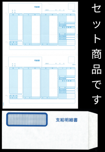 弥336007対応 給与明細書・窓付封筒セット 給与明細ドットコムオリジナル（YH336001 500枚＋YH333106 250枚セット）