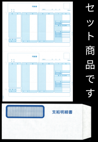 弥生336007対応 給与明細書・窓付封筒セット 給与明細ドットコムオリジナル（YH336001 500枚＋YH333106 250枚セット）