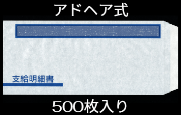 A4明細書専用封筒アドヘアタイプ式 給与明細ドットコムオリジナル 500枚 BHFT-61S-AD