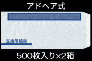 A4明細書専用封筒アドヘアタイプ式 給与明細ドットコムオリジナル 500枚×2箱 お得パック BHFT-61S-AD2