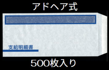 B4窓付封筒アドヘアタイプ 給与明細ドットコムオリジナル 500枚 BHFT-1S-AD