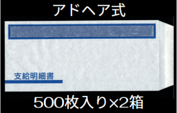 B4窓付封筒アドヘア 給与明細ドットコムオリジナル 500枚入2箱セット お得パック BHFT-1S-AD2