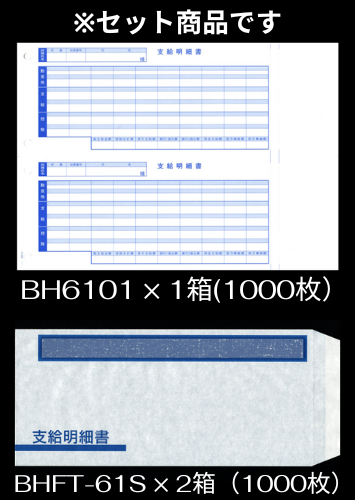 【お買い得パック】OBC6101対応 単票支給明細書 給与明細ドットコム 1箱 ＋ OBC FT-61S対応 封筒 給与明細ドットコムオリジナル 2箱セット BHKWP-61S