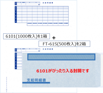 【お買い得パック】OBC 6101単票支給明細書1箱＋FT-61S封筒2箱セット