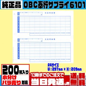 OBC 6101-200 単票支給明細書 給与奉行専用【200枚バラ売り】