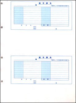 OBC 4203 単票封筒用給与辞令