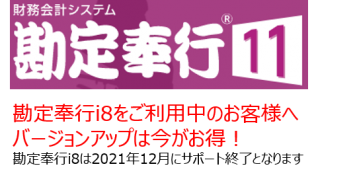 勘定奉行11 バージョンアップ 見積依頼専用