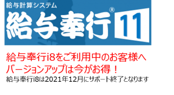 給与奉行11 バージョンアップ 見積依頼専用