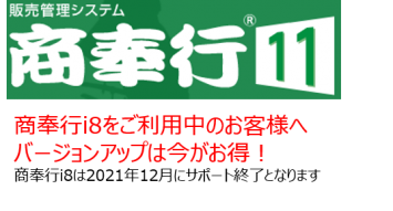 商奉行11 バージョンアップ 見積依頼専用