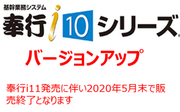 奉行i10シリーズ バージョンアップ 見積依頼専用