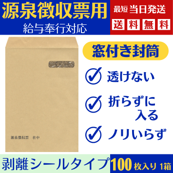 OBC給与奉行源泉徴収票対応 窓付き封筒 給与明細ドットコムオリジナル  100枚 KMD-GF01-1