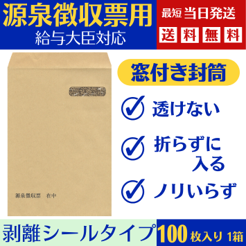 応研源泉徴収票対応 窓付き封筒 給与明細ドットコムオリジナル100枚 KMD-GF01-4
