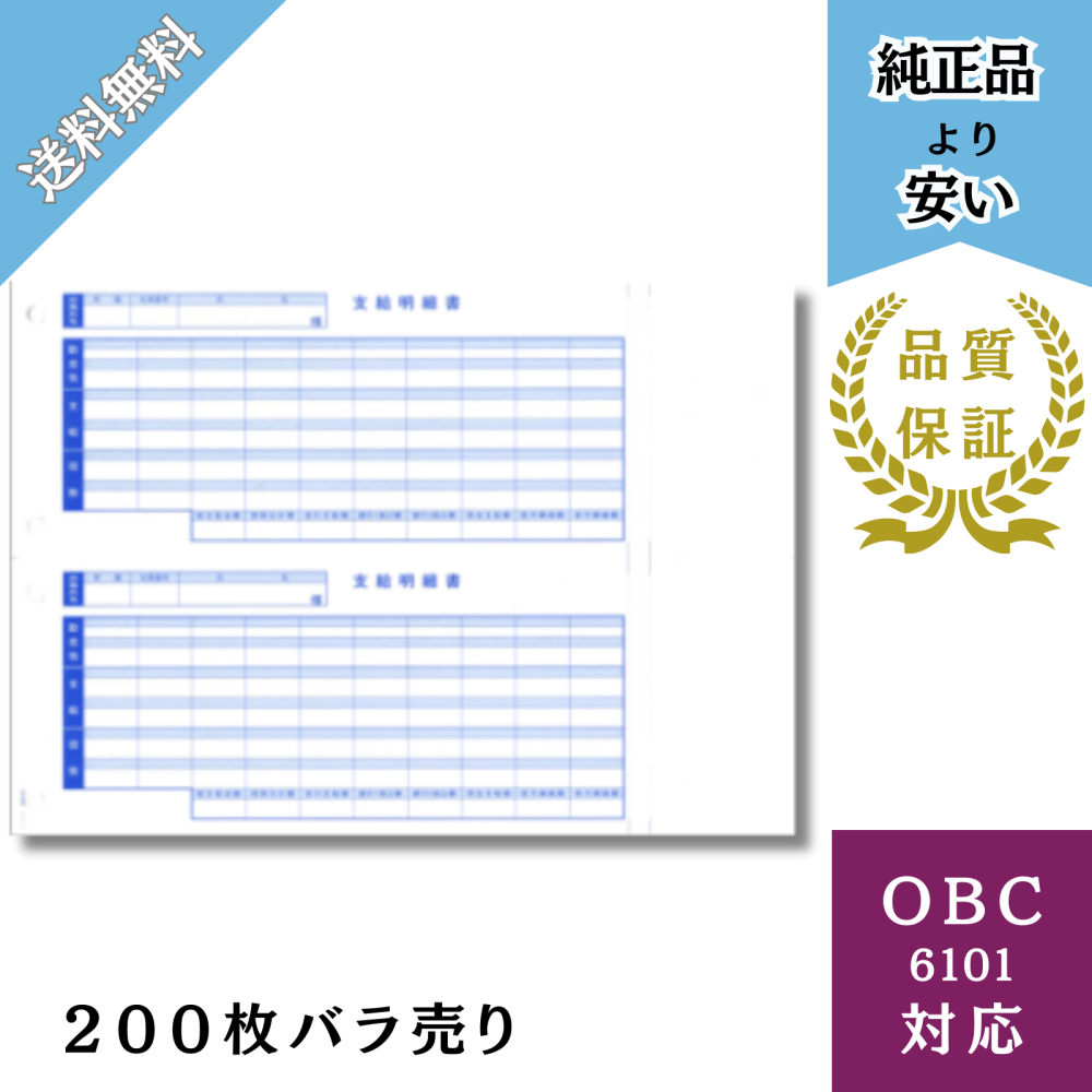 【BH6101ｰ200】OBC6101対応 A4支給明細書 給与明細ドットコムオリジナル 200枚バラ売り