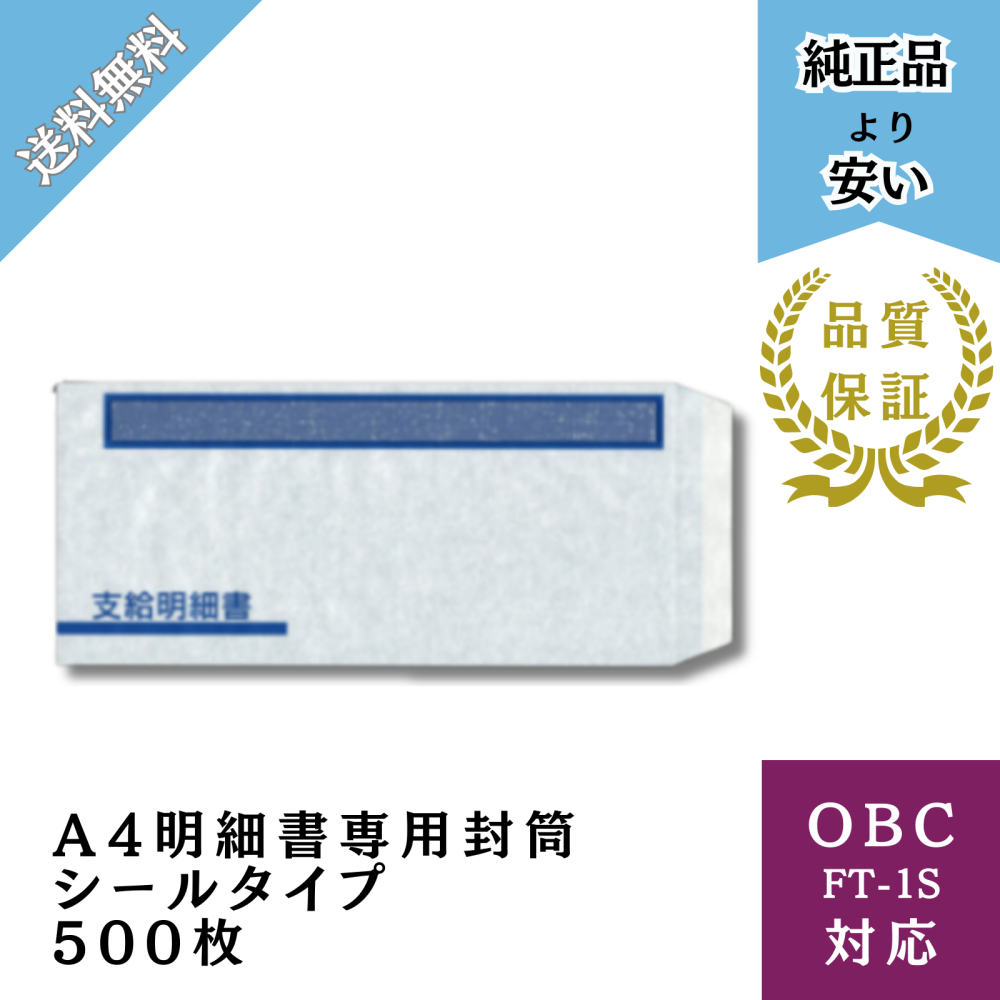 【BHFTｰ61S】OBC FT-61S対応 A4明細書専用封筒シールタイプ 給与明細ドットコムオリジナル 500枚