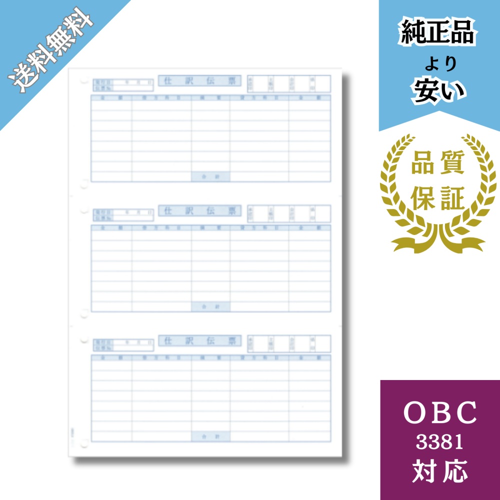 【BH3381】OBC3381対応 A4仕訳伝票 給与明細ドットコムオリジナル 700枚