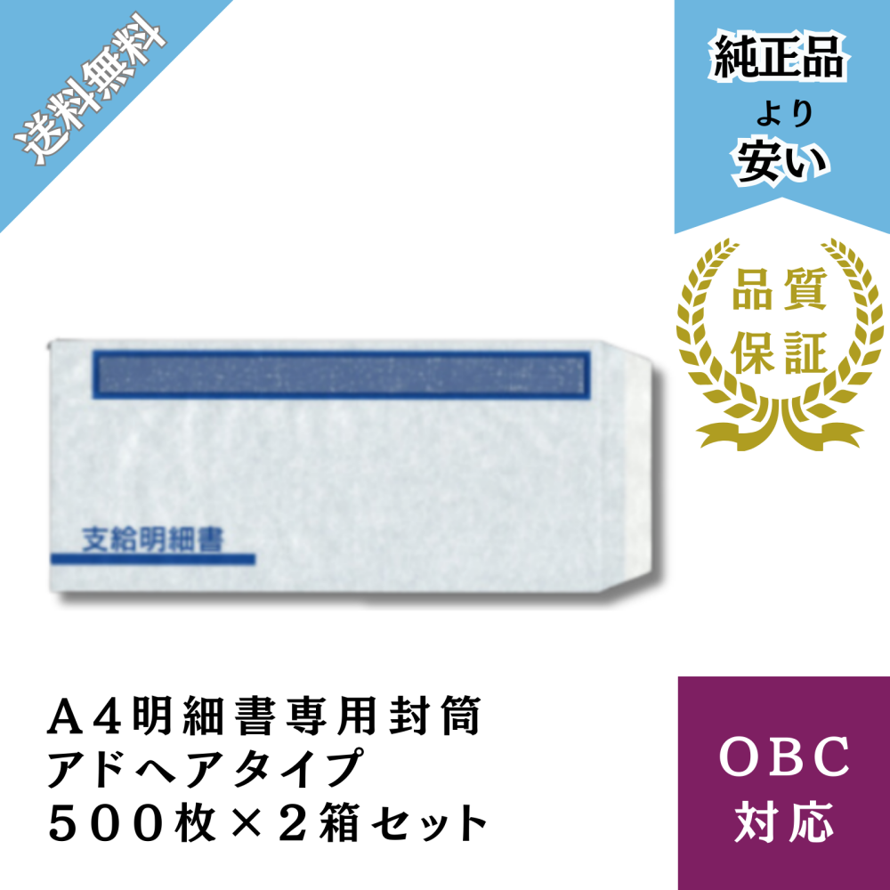 【BHFTｰ61SｰAD2】A4明細書専用封筒アドヘアタイプ式 給与明細ドットコムオリジナル 500枚2箱セット