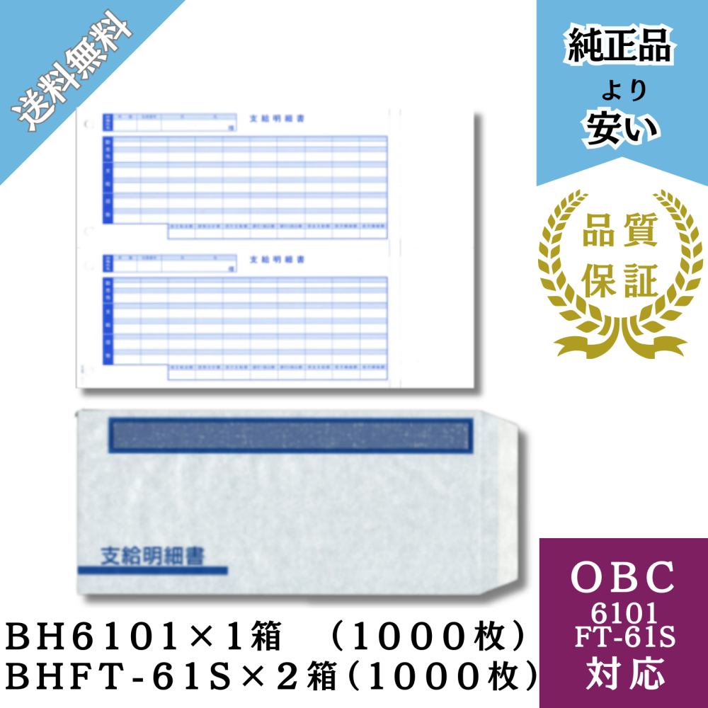 【BHKWP-61S】OBC6101対応 単票支給明細書 1箱 ＋ OBC FT-61S対応 封筒2箱セット (BH6101＋BHFT-61S×2)
