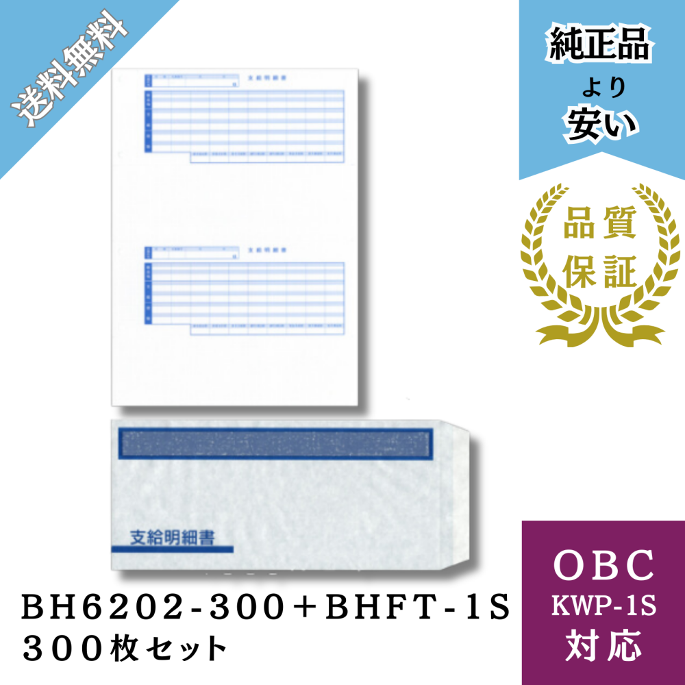 【BHKWP-1S】OBC KWP-1S対応 支給明細書 封筒パック 給与明細ドットコムオリジナル 300枚セット（BH6202-300＋BHFT-1S)