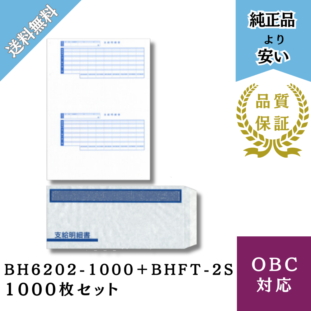 【BHKWP-2S】支給明細書 封筒パック 給与明細ドットコムオリジナル 1000枚セット（BH6202-1000＋BHFT-2S）