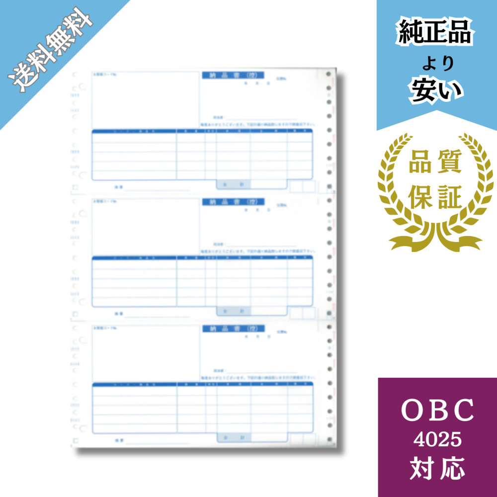 【BH4025】OBC4025対応 連続 納品書 給与明細ドットコムオリジナル 1000枚