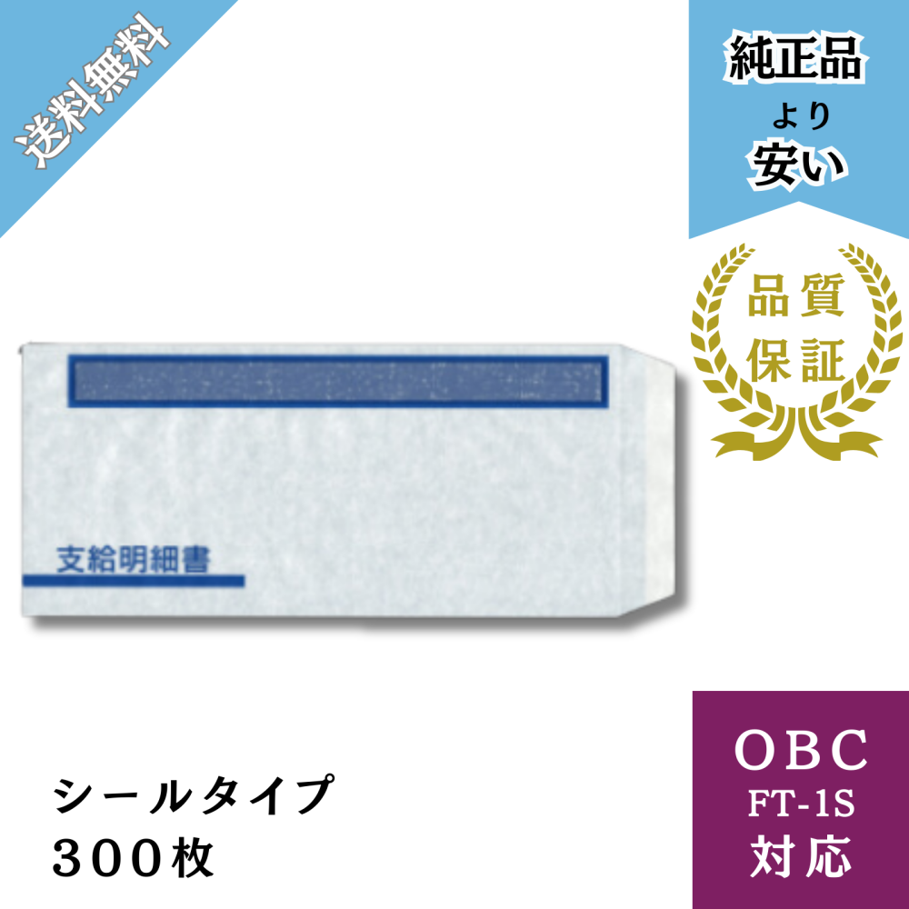【BHFTｰ1S】OBC FT-1S対応 窓付封筒シールタイプ 給与明細ドットコムオリジナル 300枚