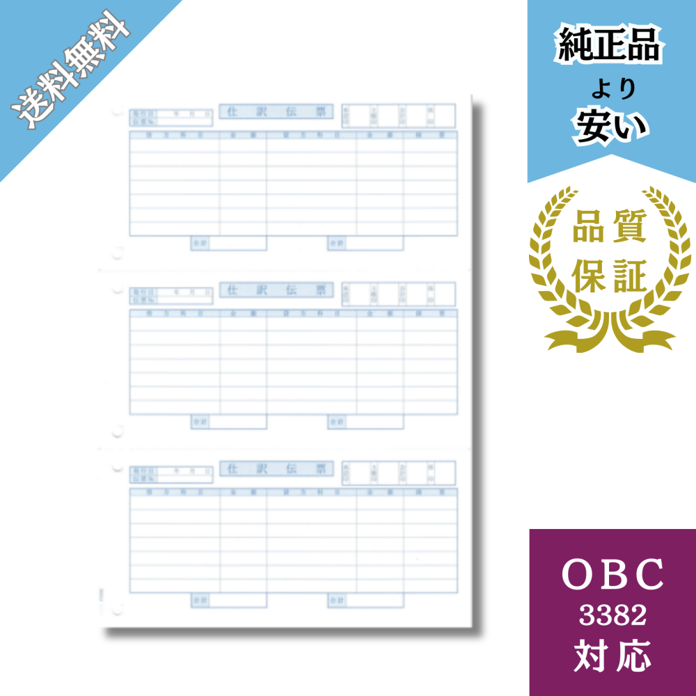 【BH3382】OBC3382対応 A4型仕訳伝票 給与明細ドットコムオリジナル 700枚