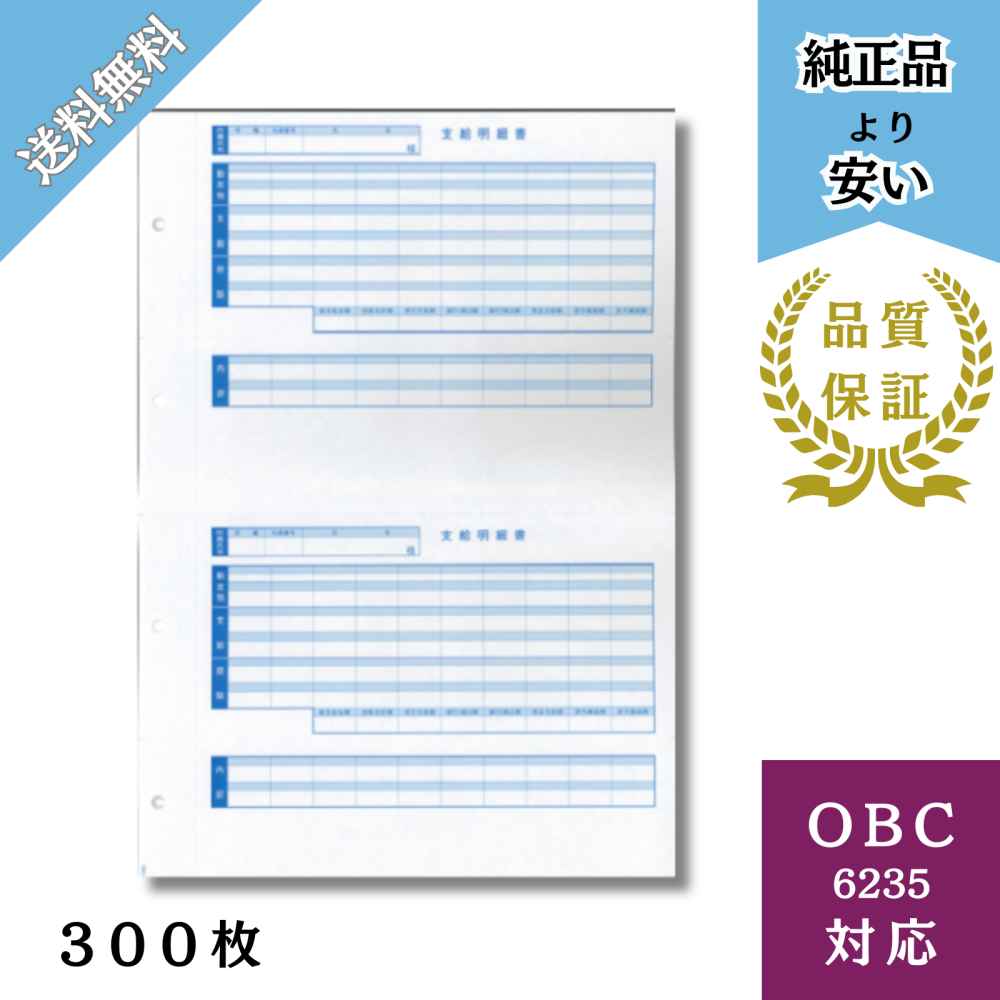 【BH6235ｰ300】OBC6235対応 B4支給明細書（内訳項目付）給与明細ドットコムオリジナル 300枚