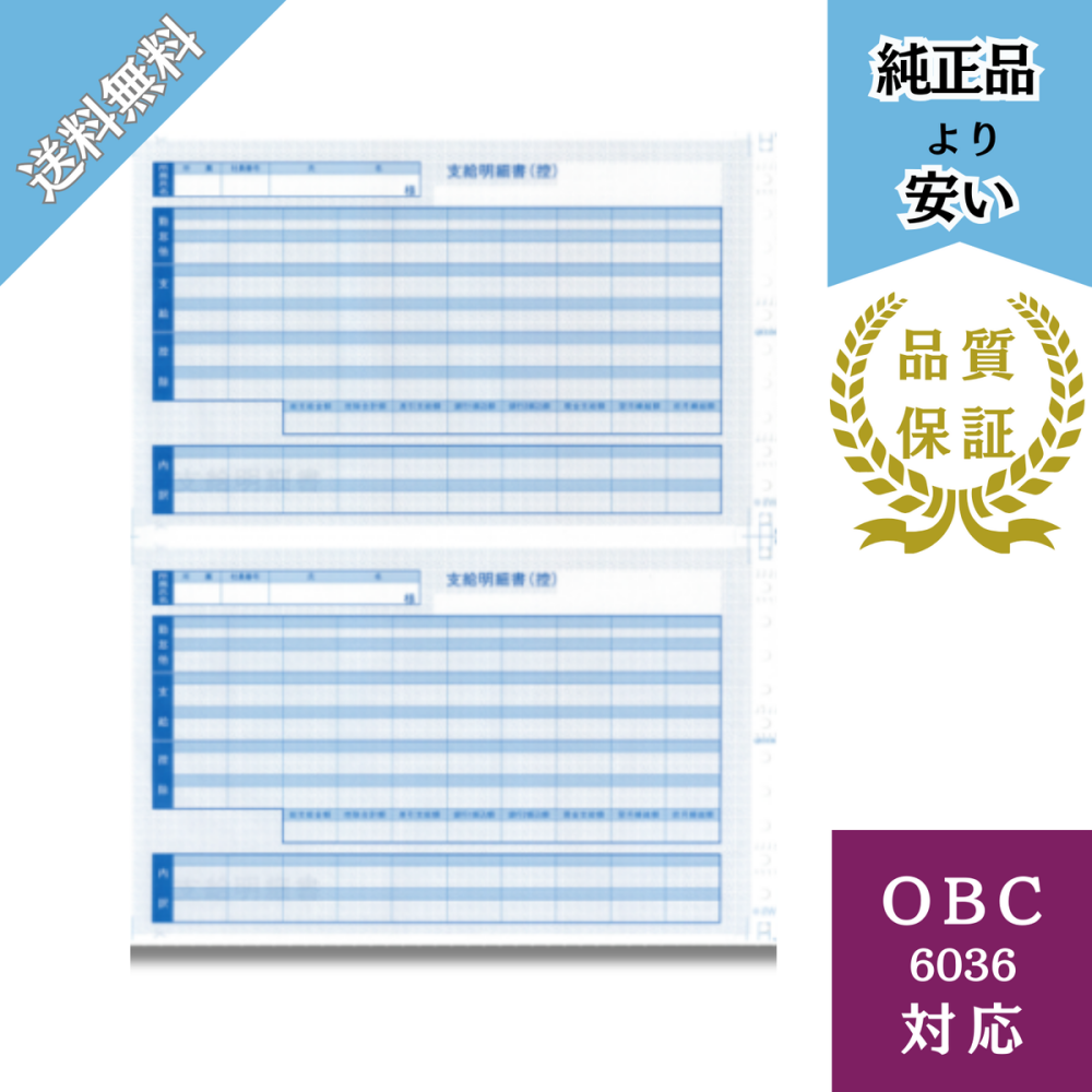 【BH6036】OBC6036対応 密封式支給明細書（内訳項目付）給与明細ドットコムオリジナル 300枚