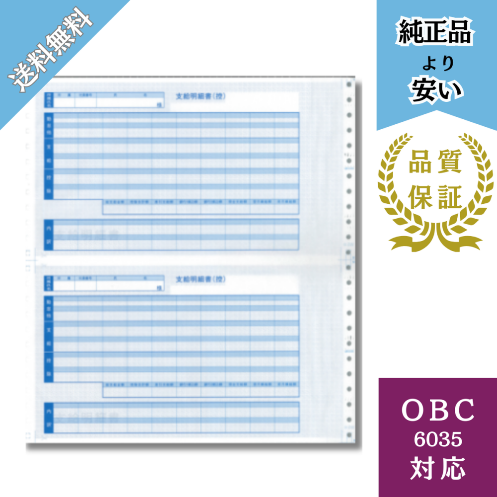【BH6035】OBC6035対応 袋とじ支給明細書（内訳）給与明細ドットコムオリジナル 300枚