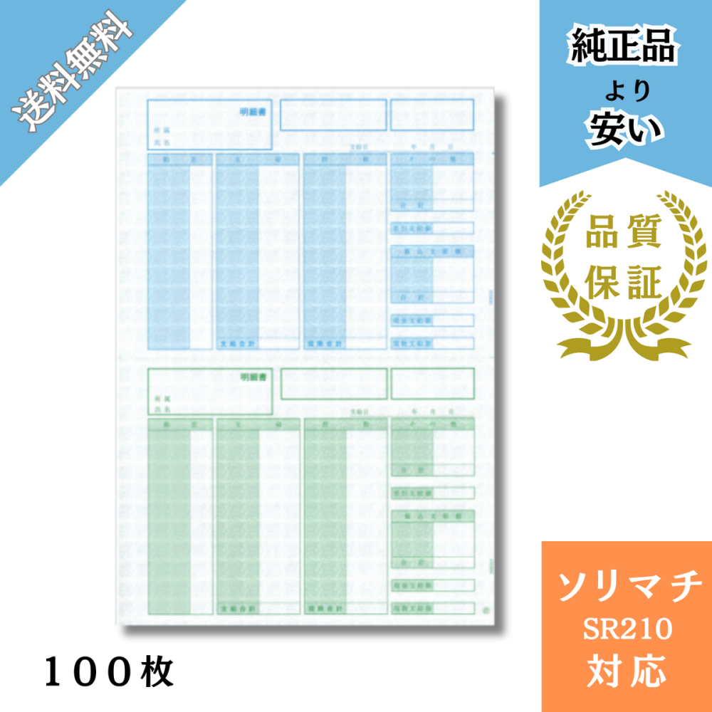 【SHR2101】SR210対応 給与・賞与明細書 明細型 給与明細ドットコムオリジナル 100枚