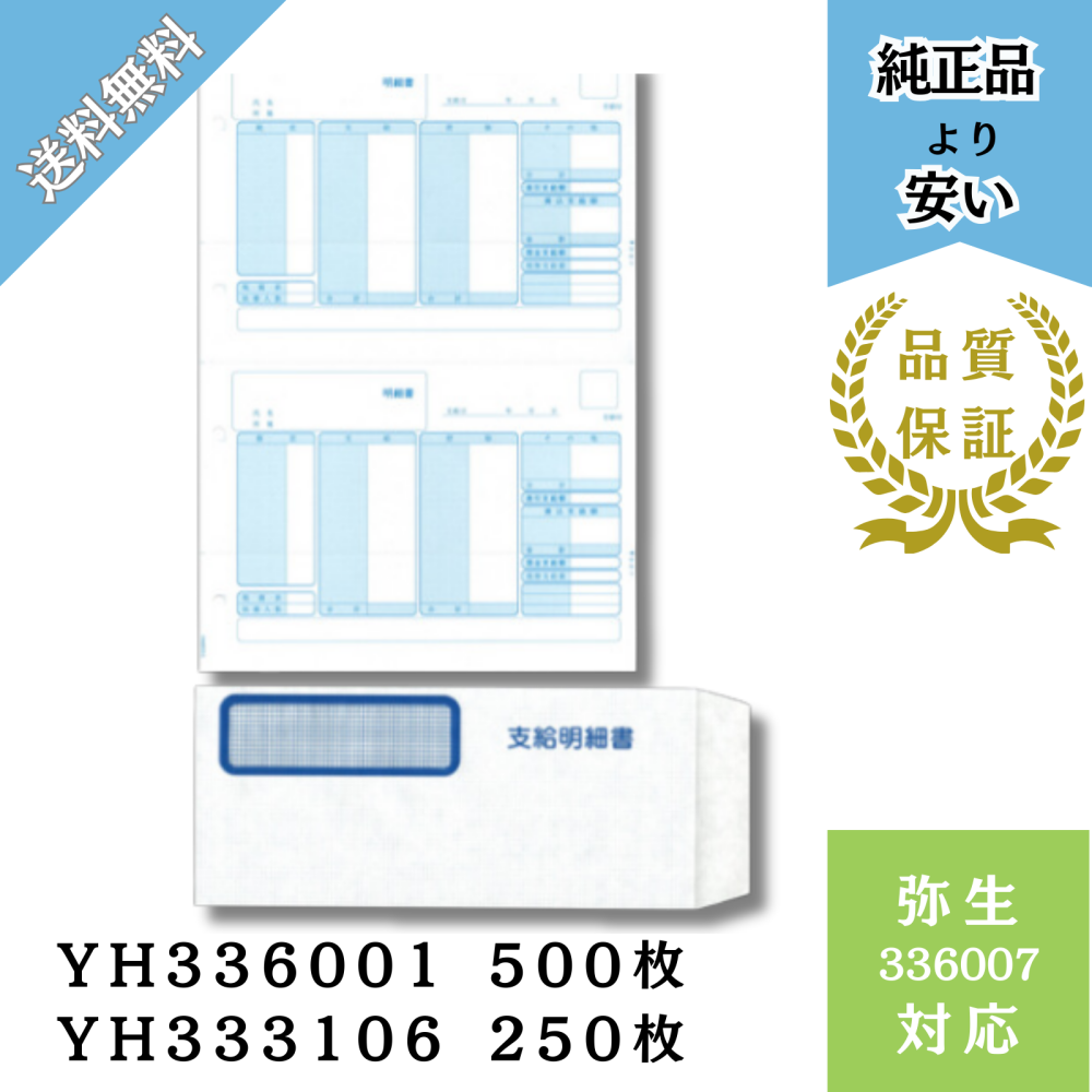 【YH336007】弥生336007対応 給与明細書・窓付封筒セット 給与明細ドットコムオリジナル（YH336001 500枚＋YH333106 250枚セット）
