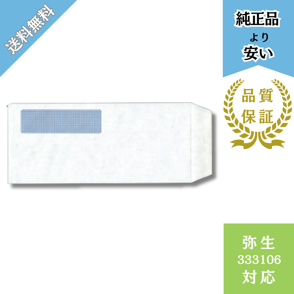 【KMDｰYH06】333106対応 336001がぴったり入る 給与賞与用窓付き封筒 給与明細ドットコムオリジナル 無地 250枚