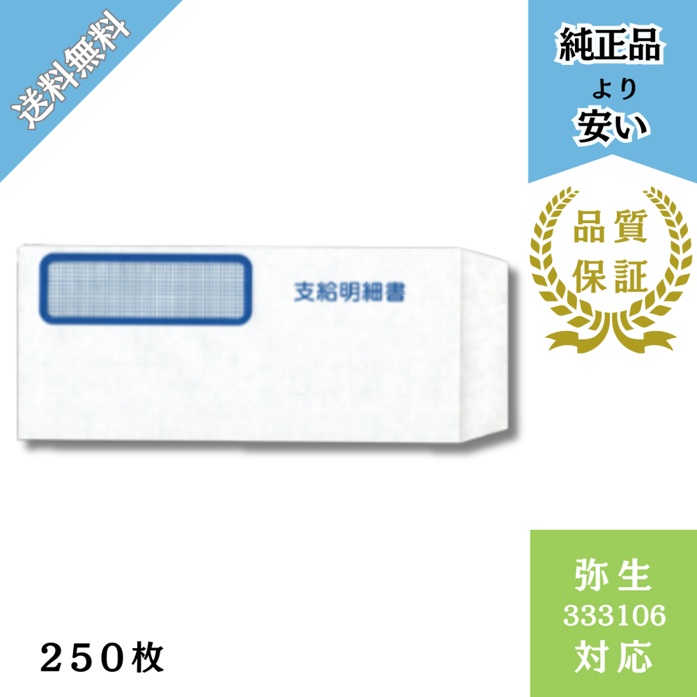 【YH333106】弥生333106対応 窓付封筒（支給明細書記載）給与明細ドットコムオリジナル 250枚