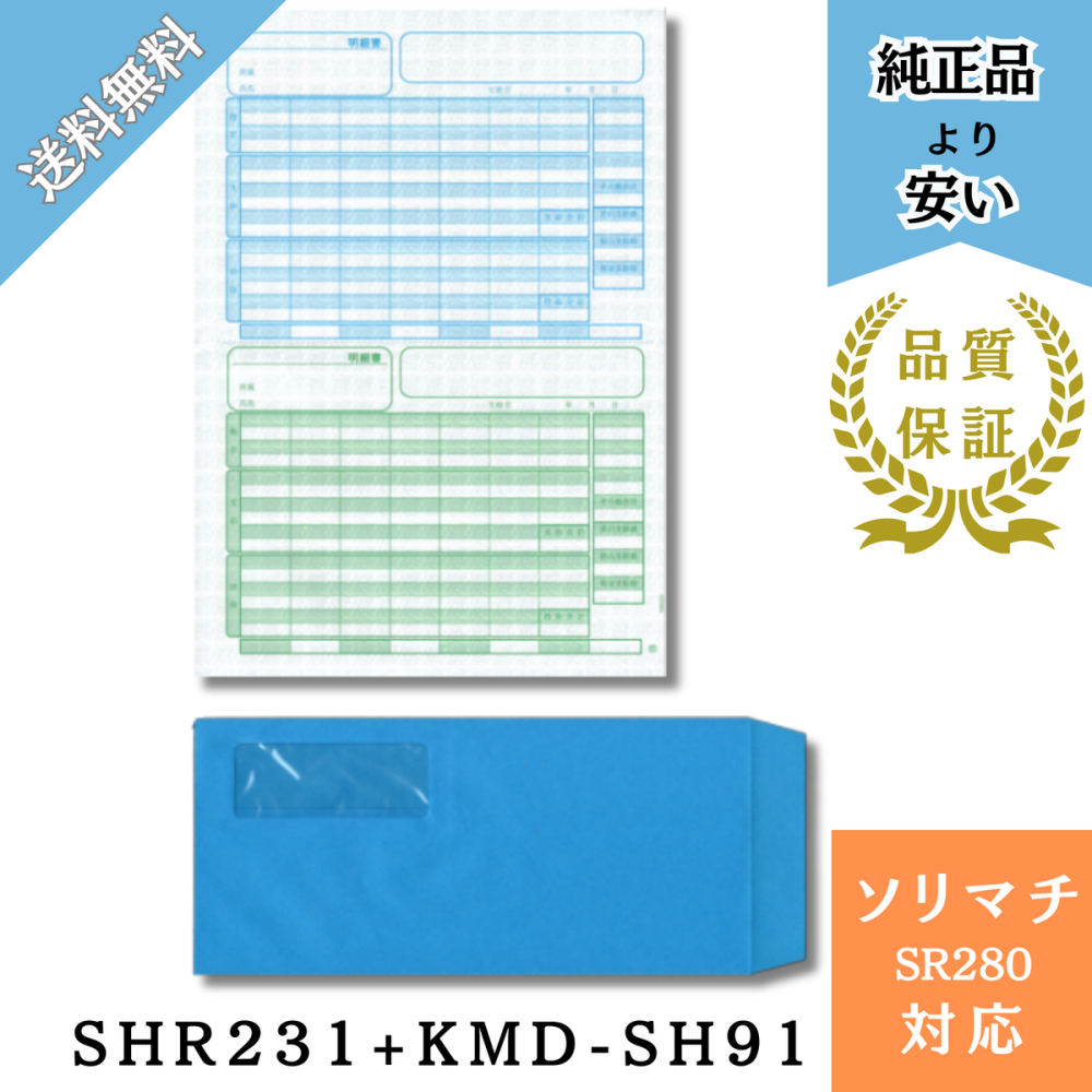 【SHR282】SR282対応 給与賞与明細・封筒 給与明細ドットコムオリジナル 割引500枚セット（SHR231 ＋ KMD-SH91テープ有)