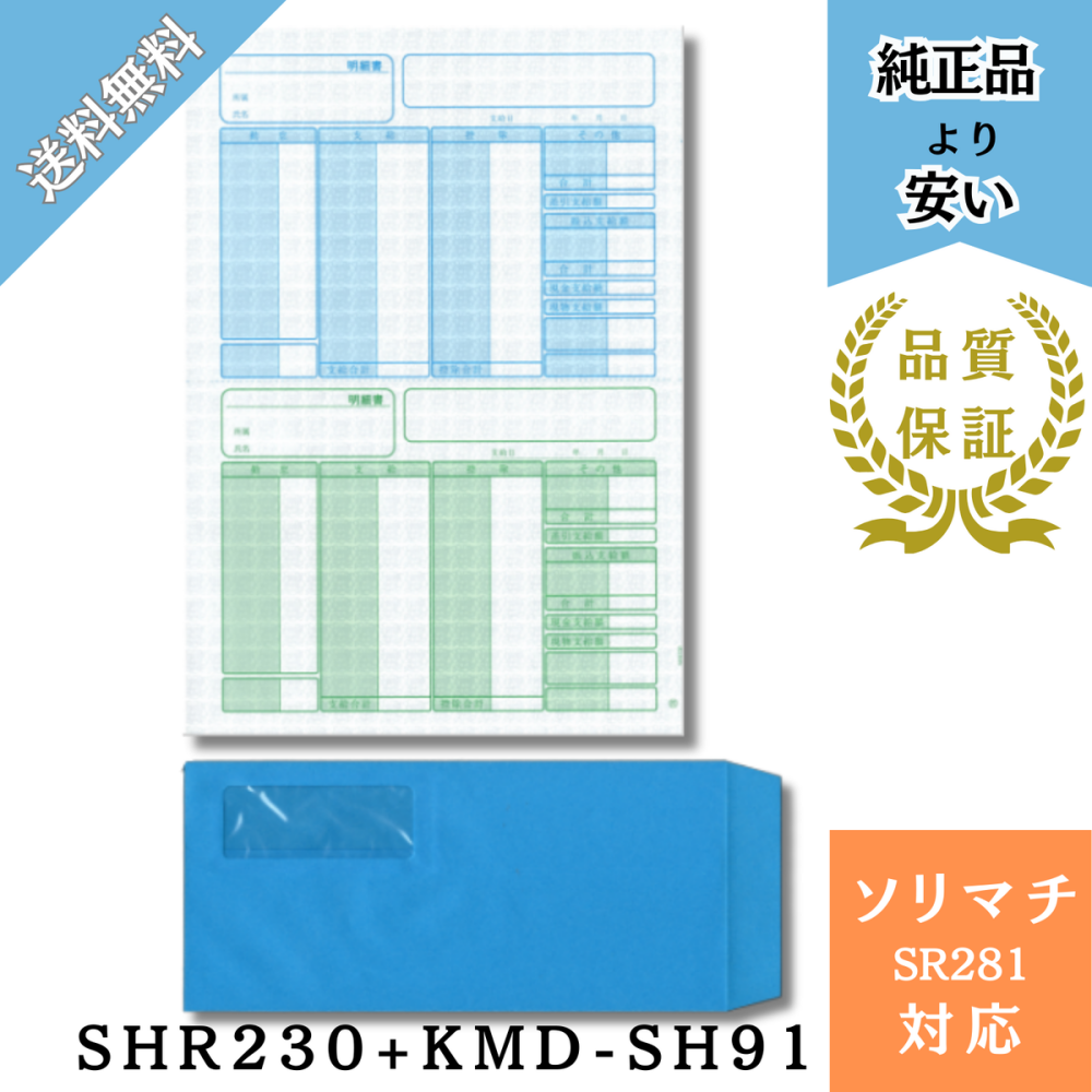 【SHR281】SR281対応 給与賞与明細・封筒 給与明細ドットコムオリジナル 割引500枚セット（SHR230 ＋ KMD-SH91テープ有）