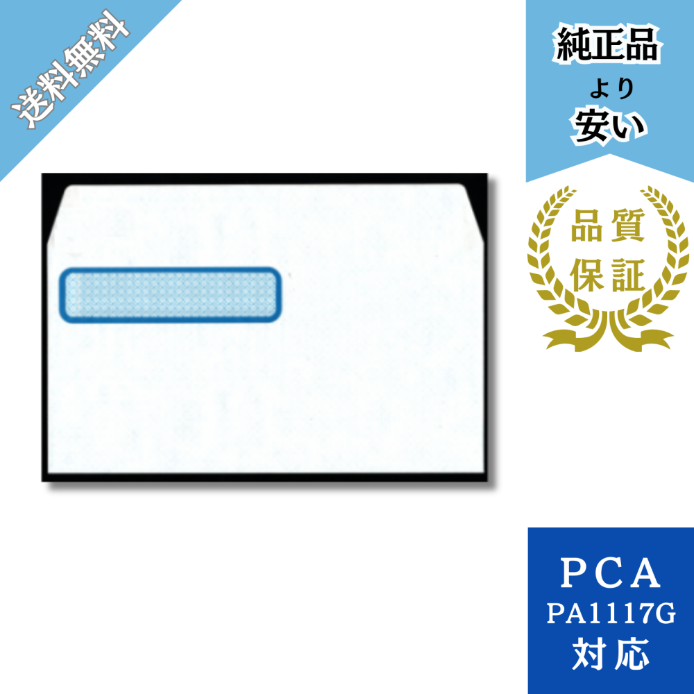 【KMDｰPH17】PA1117G対応 窓付き封筒 給与明細ドットコムオリジナル 500枚