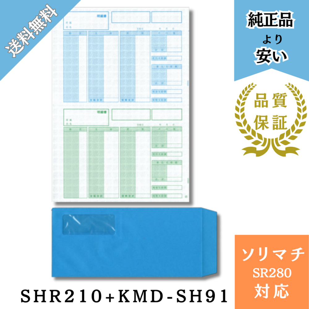 【SHR280】SR280対応 給与賞与明細・封筒 給与明細ドットコムオリジナル 割引500枚セット (SHR210 ＋ KMD-SH91テープ有）