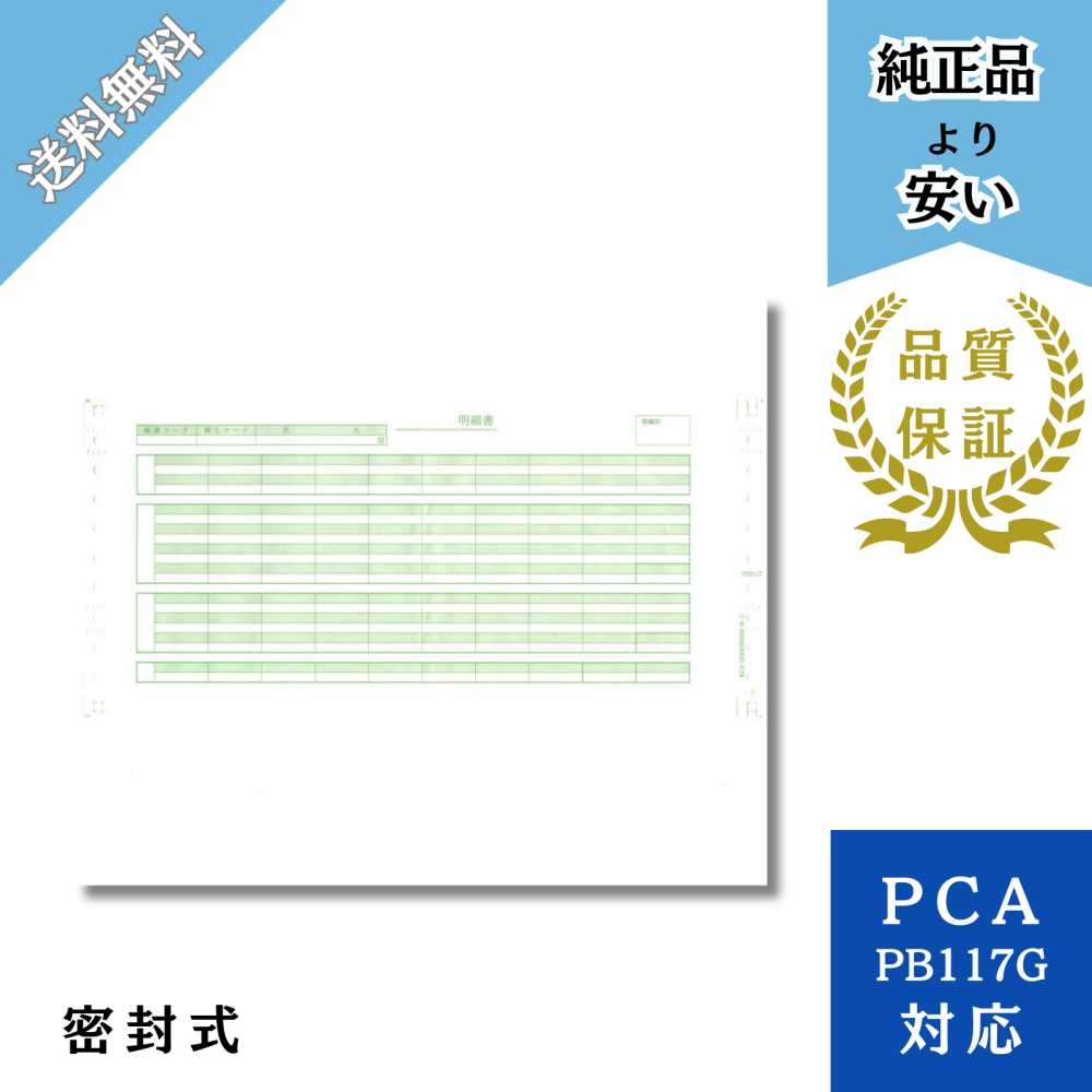 【PHB117】PB117G対応 給与明細封筒C（密封式）給与明細ドットコム オリジナル 1000枚