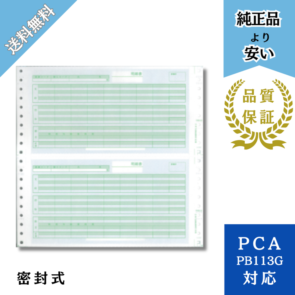 【PHB113】PB113G対応 給与明細封筒A（密封式）給与明細ドットコムオリジナル 1000枚