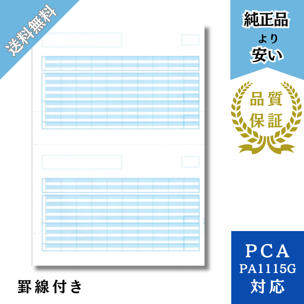 【PH1115】PA1115G対応 給与明細書単票（罫線付き）給与明細ドットコムオリジナル 500枚