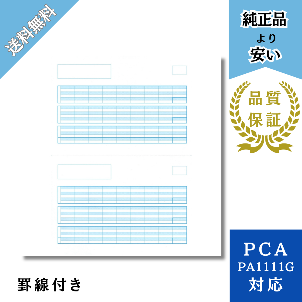 【PH1111】PA1111G対応 給与明細書単票(罫線つき) 給与明細ドットコムオリジナル 500枚