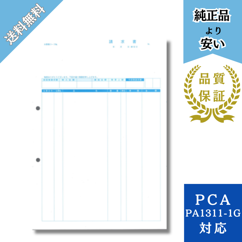 【PH1311ｰ1F】PA1311-1G対応 請求書 品名明細版 給与明細ドットコムオリジナル 1000枚