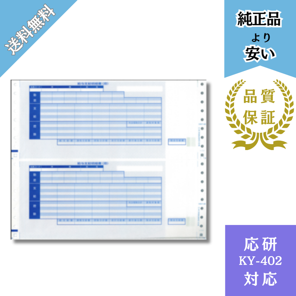 【DHKY-402】KY-402対応 支給明細書（3P/封筒式）給与明細ドットコムオリジナル 500枚