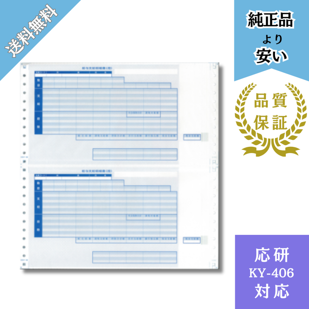 【DHKY-406】KY-406対応 支給明細書 封筒式 給与明細ドットコムオリジナル 500枚