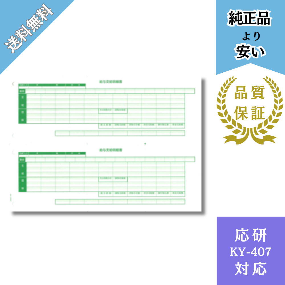 【DHKY-407】KY-407対応 給与明細書 給与明細ドットコムオリジナル 1000枚
